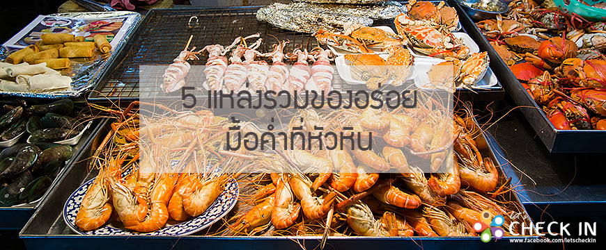 5 แหล่งรวมของอร่อยมื้อค่ำที่หัวหิน