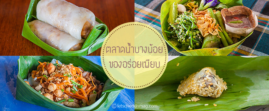 ตลาดน้ำบางน้อย ของอร่อยเพียบ