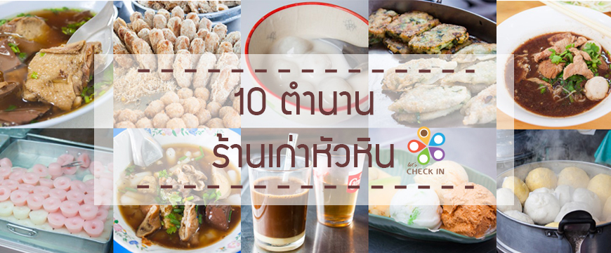 10 ตำนาน ร้านเก่าหัวหิน