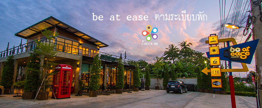 be at ease ตามระเบียบพัก