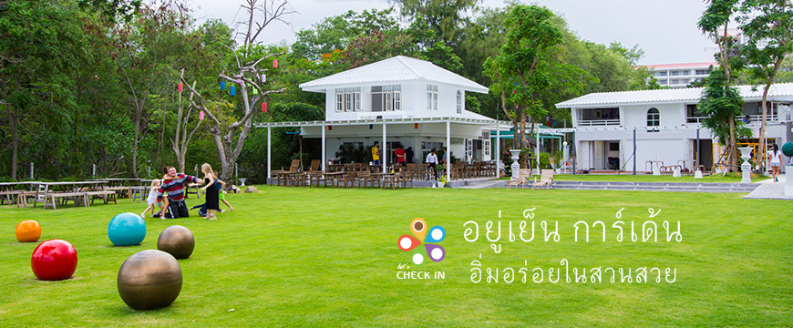อยู่เย็น การ์เด้น