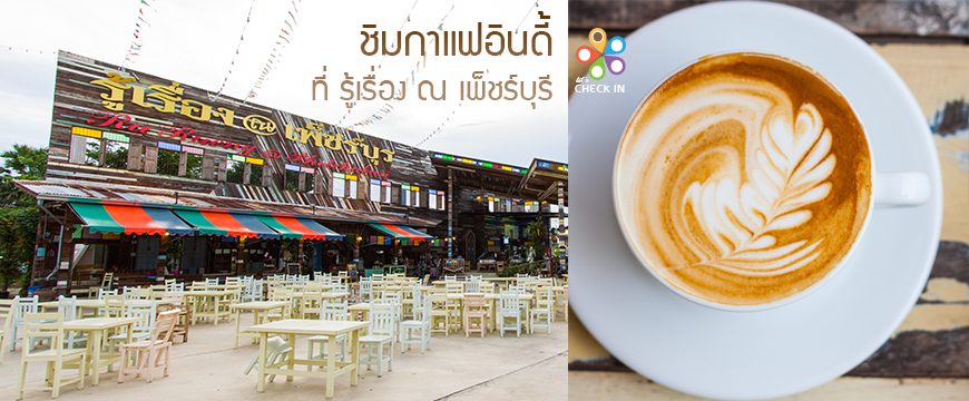 ชิมกาแฟอินดี้ ที่ร้าน รู้เรื่อง ณ เพ็ชร์บุรี