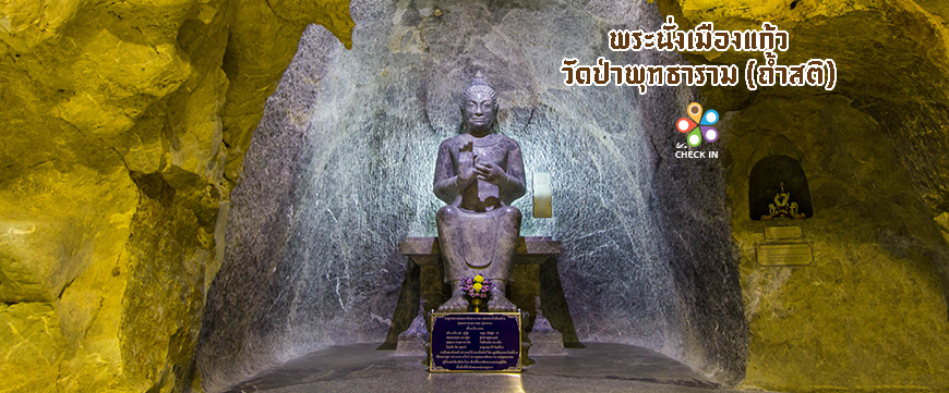 นมัสการพระนั่งเมืองแก้ว ณ วัดป่าพุทธาราม (ถ้ำสติ)