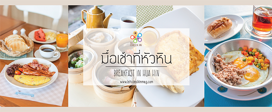 มื้อเช้าที่หัวหิน - Let's Check in เช็คอิน กิน เที่ยว