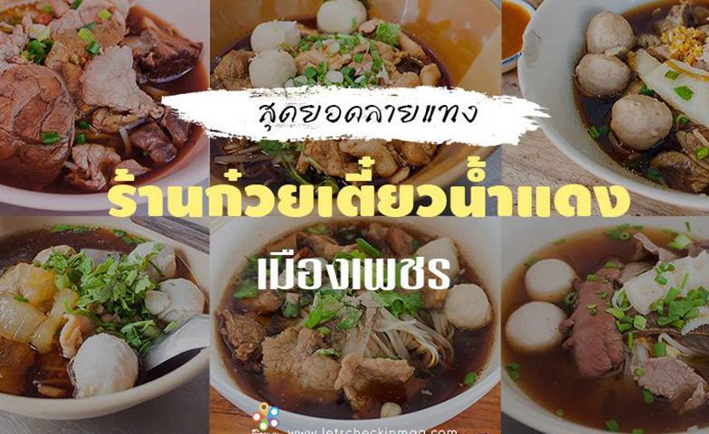 ร้านก๋วยเตี๋ยว เพชรบุรี