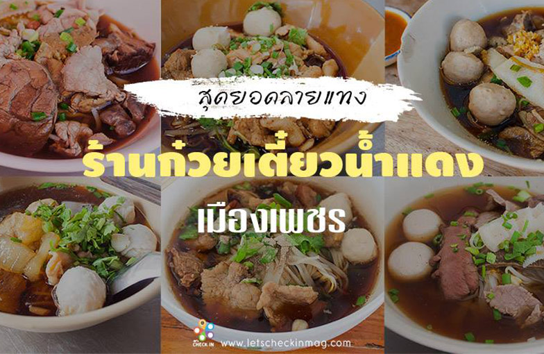 ร้านก๋วยเตี๋ยว เพชรบุรี