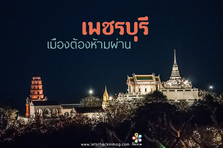 เพชรบุรี.. เมืองต้องห้ามผ่าน