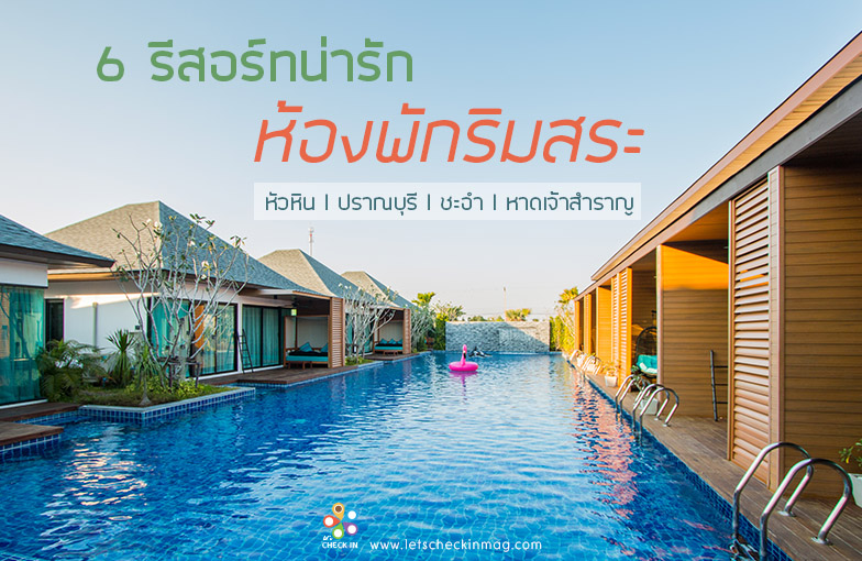 รีวิวที่พักหาดชะอำ Pool view ราคามิตรภาพ กับห้องติดสระว่ายน้ำ ใกล้หาด  #NirundornResort