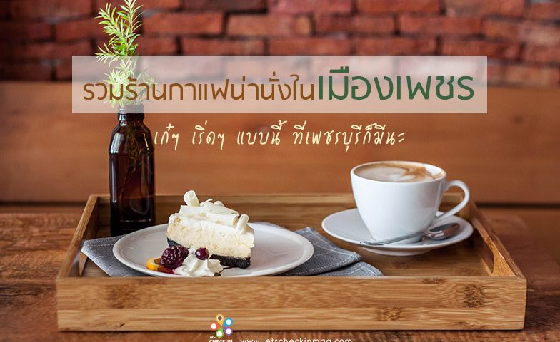 ร้านกาแฟเพชรบุรี