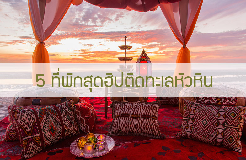5 ที่พักสุดฮิปติดทะเลหัวหิน