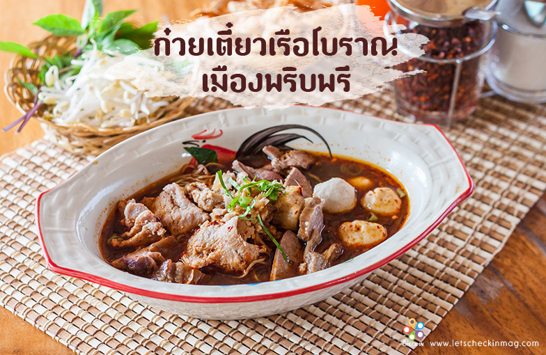 ก๋วยเตี๋ยวเรือโบราณ เมืองพริบพรี