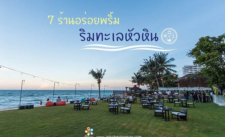 7 ร้านอร่อยพริ้ม ริมทะเลหัวหิน. - Let'S Check In เช็คอิน กิน เที่ยว