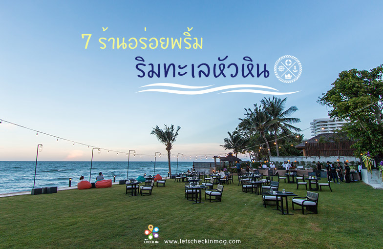 7 ร้านอร่อยพริ้ม ริมทะเลหัวหิน.