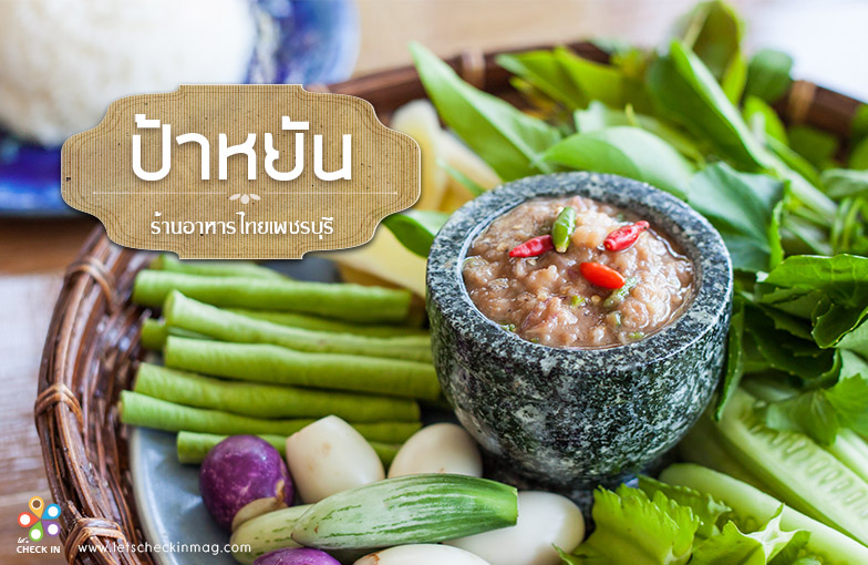 ป้าหยัน ร้านอาหารไทยเพชรบุรี