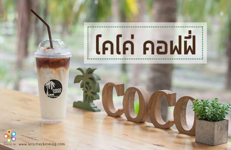 Coco Coffee Let's Check in เช็คอิน กิน เที่ยว