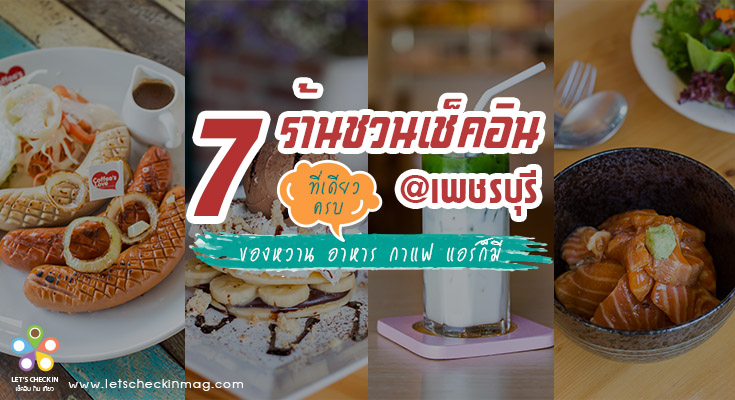 7 ร้านชวนเช็คอิน @เพชรบุรี ที่เดียวครบ อาหาร ขนม กาแฟ แอร์ก็มี