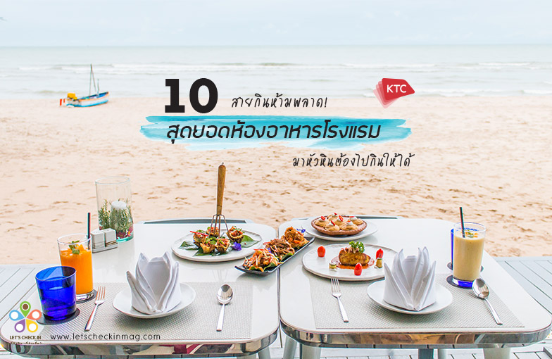 10 สุดยอดห้องอาหารโรงแรม มาหัวหินต้องไปกินให้ได้