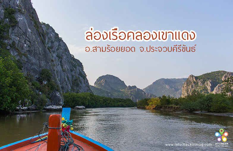 ล่องเรือคลองเขาแดง สามร้อยยอด