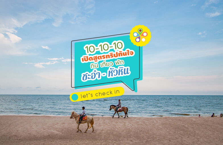 10 ที่กิน 10 ที่เที่ยว 10 ที่พัก ชะอำ-หัวหิน