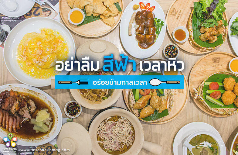 สีฟ้า : จากร้านไอศครีม สู่ร้านอาหารของทุกคนในครอบครัว