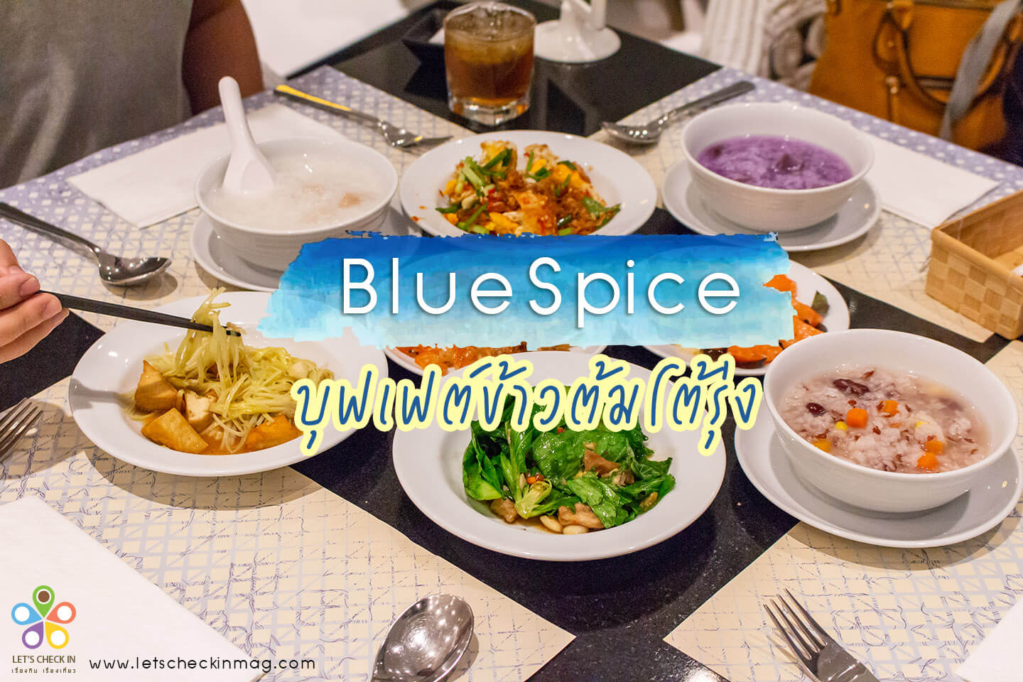 BlueSpice Dining Room : บุฟเฟต์ข้าวต้มโต้รุ่งที่ทองหล่อ