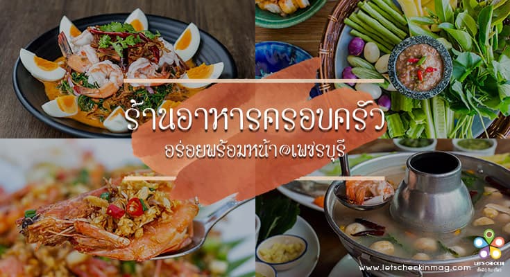 6 ร้านอาหารเพชรบุรี อร่อยถูกใจทั้งครอบครัว