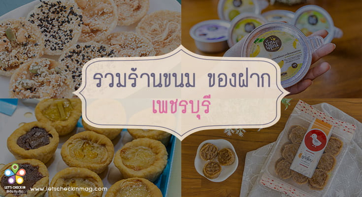 ร้านของฝาก เพชรบุรี