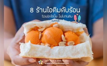 ร้านไอติม เพชรบุรี