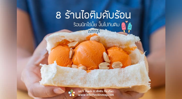 8 ร้านไอติมดับร้อน @ เพชรบุรี