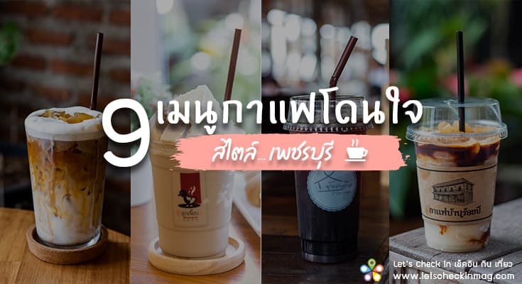 9 เมนูกาแฟโดนใจ.. สไตล์เพชรบุรี