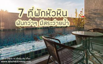 ที่พักหัวหิน ราคาถูก มีสระว่ายน้ำ