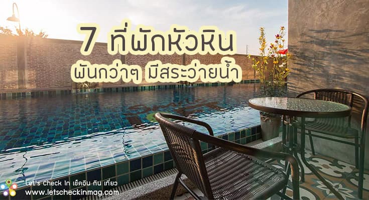 7 ที่พักหัวหิน ราคาถูก มีสระว่ายน้ำ