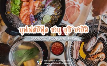 บุฟเฟต์ซีฟู้ด
