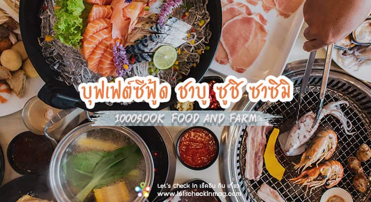 คุ้มเว่อร์!! บุฟเฟต์ซีฟู้ด ชาบู ซูชิ ซาซิมิ ที่เดียวครบ