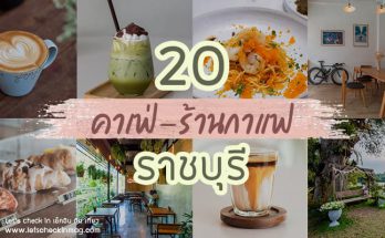 ร้านกาแฟ ราชบุรี