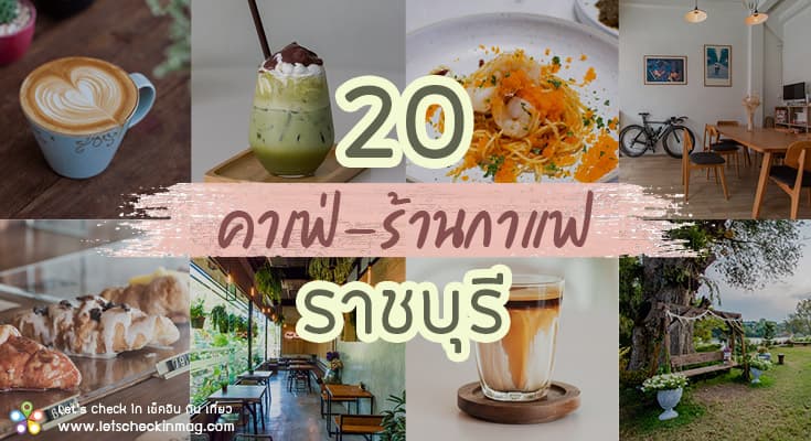 20 คาเฟ่-ร้านกาแฟ ราชบุรี ที่สายคาเฟ่ต้องไม่พลาด