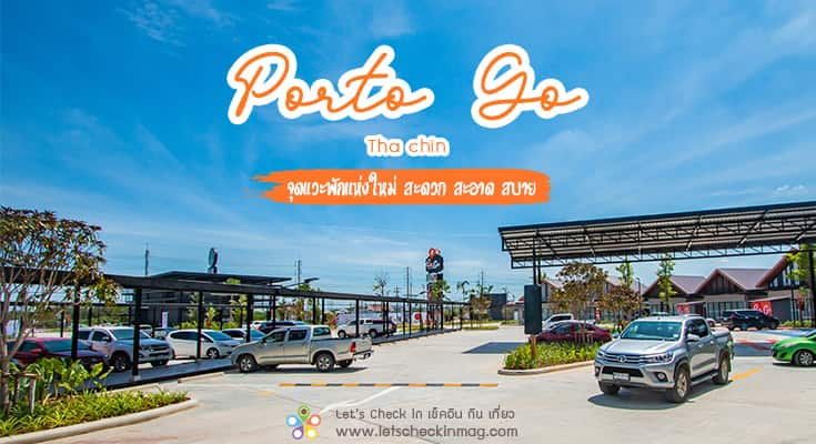 Porto Go ท่าจีน