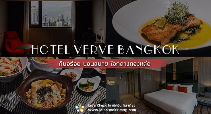 Hotel Verve Bangkok : กินอร่อย นอนสบาย ใจกลางทองหล่อ
