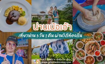 เที่ยวน่าน
