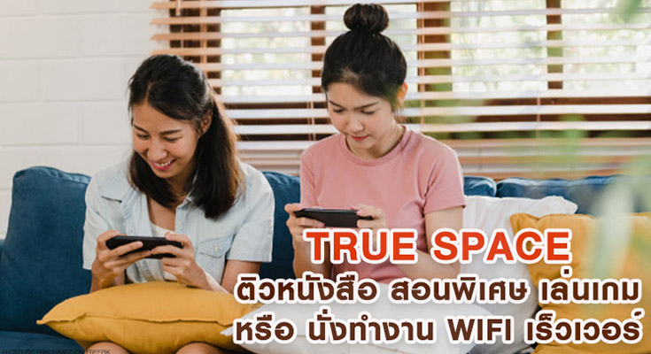 True Space Coworking Space – ติวหนังสือ นั่งทำงาน WiFi เร็วเว่อร์