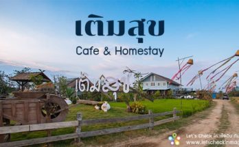 เติมสุข คาเฟ่