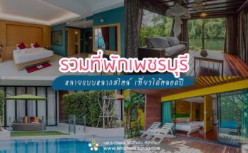 ที่พักเพชรบุรี