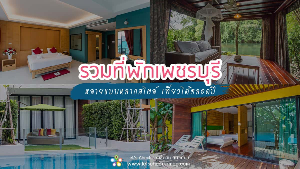 15 ที่พักเพชรบุรี หลากหลายสไตล์ เที่ยวได้ตลอดปี