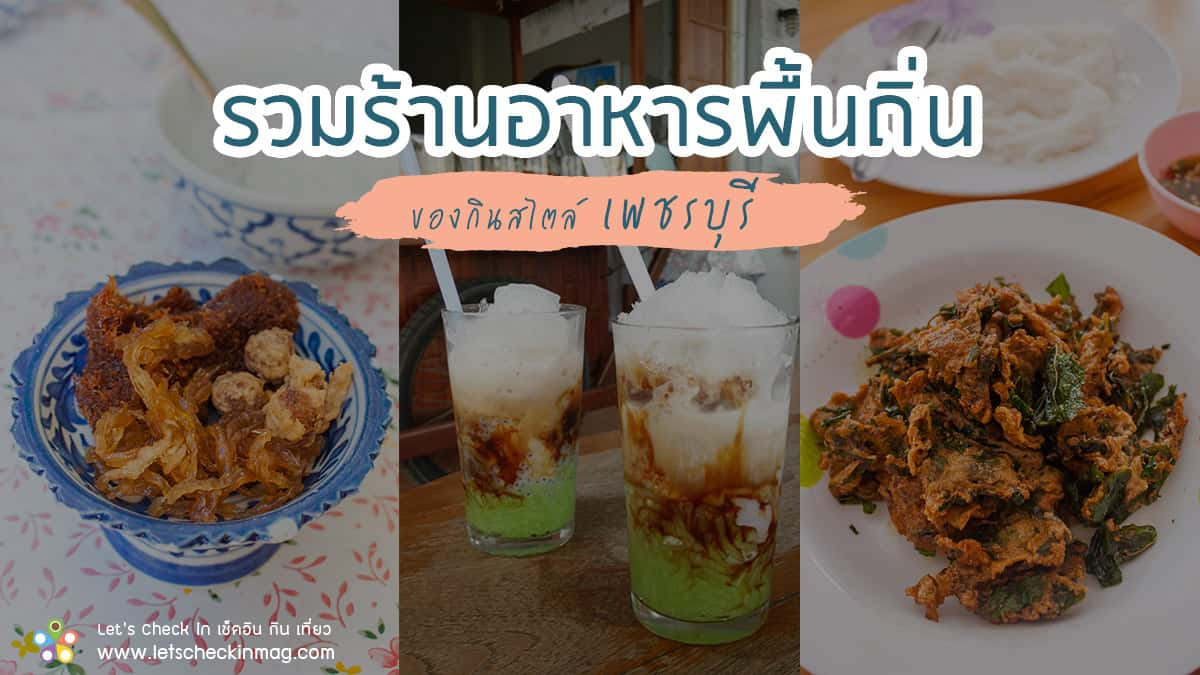 12  ร้านอาหารพื้นถิ่น ของกินสไตล์เพชรบุรี