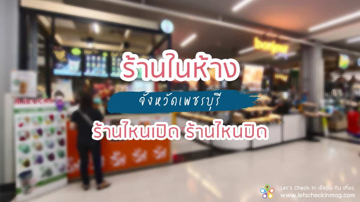 มัดรวม ร้านในห้างจังหวัดเพชรบุรี เปิดช่วง COVID-19