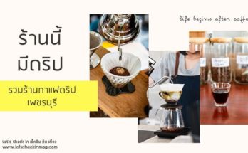ร้านกาแฟดริป เพชรบุรี
