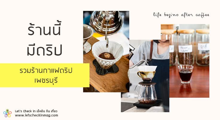 6 ร้านกาแฟดริป เพชรบุรี