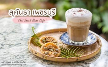 สุคันธา เพชรบุรี