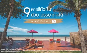 คาเฟ่ หัวหิน