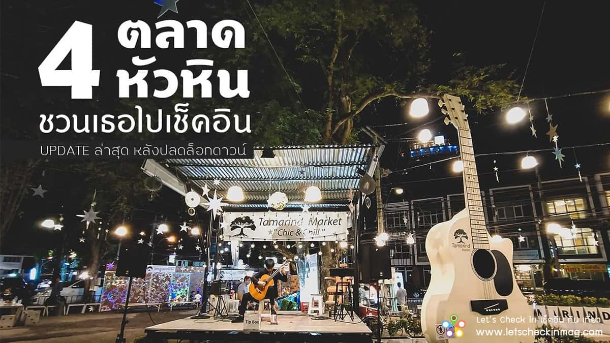 4 ตลาดหัวหิน เช็คอิน กิน ช้อป